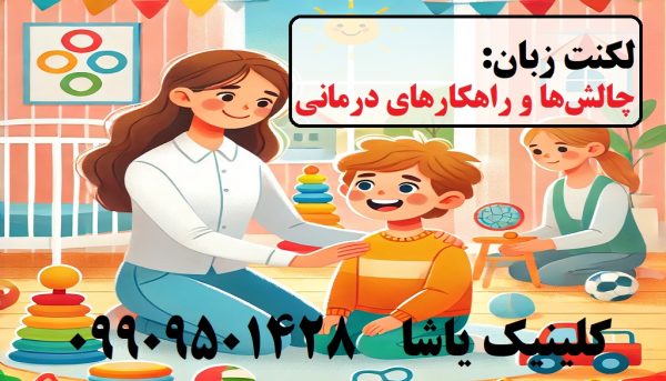 لکنت زبان: چالش ها و راهکارهای درمانی _ کلینیک یاشا 09909501428