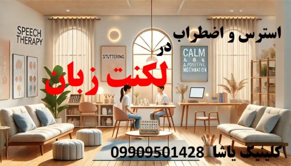 لکنت زبان و تفاوت استرس و اضطراب _ کلینیک یاشا 09909501428