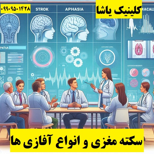 سکته مغزی و انواع آفازی ها _کلینیک یاشا همراه شما 09909501428