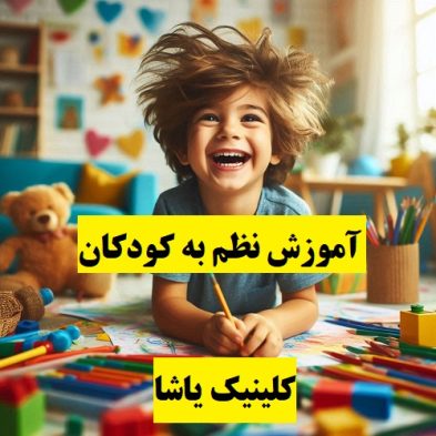 آموزش نظم به کودکان با مشکلات رفتاری 09909501428