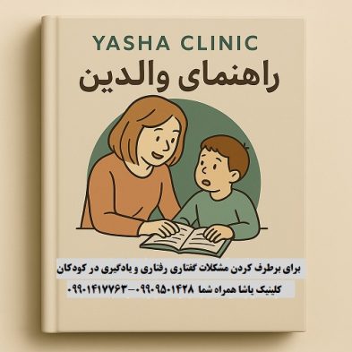 راهنمای کامل والدین برای برطرف کردن مشکلات گفتاری و رفتاری و یادگیری در کودکان 09909501428