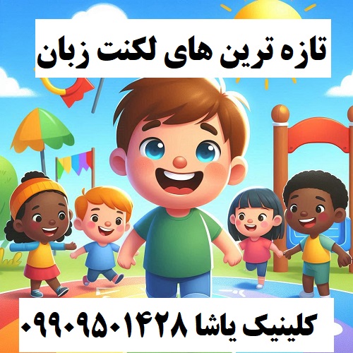 تازه ترین های لکنت زبان