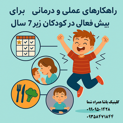 راهکارهای درمانی برای بیش فعالی زیر 7 سال _ کلینیک یاشا 09909501428