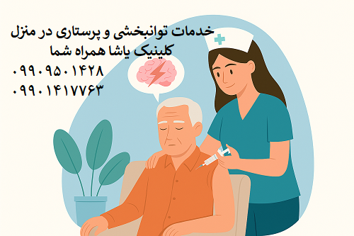خدمات در منزل سکته مغزی در گرگان گفتاردرمانی کاردرمانی پرستاری - کلینیک یاشا 09909501428