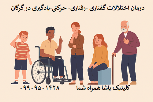 درمان اختلالات گفتاری رفتاری حرکتی و یادگیری در گرگان- کلینیک یاشا 09909501428